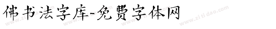 佛书法字库字体转换