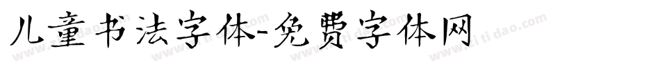 儿童书法字体字体转换