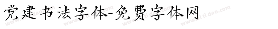 党建书法字体字体转换