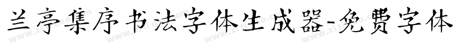 兰亭集序书法字体生成器字体转换