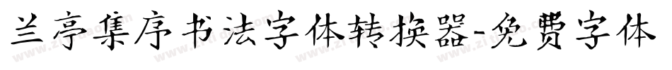 兰亭集序书法字体转换器字体转换