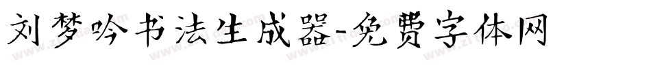 刘梦吟书法生成器字体转换