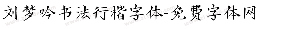 刘梦吟书法行楷字体字体转换