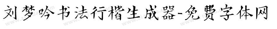 刘梦吟书法行楷生成器字体转换