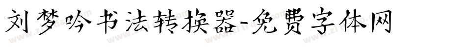 刘梦吟书法转换器字体转换