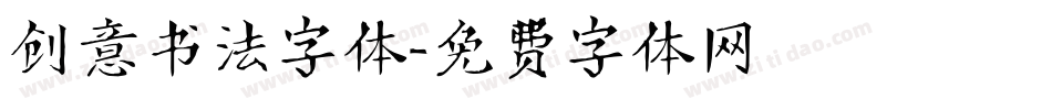 创意书法字体字体转换