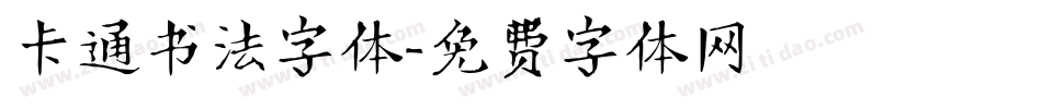 卡通书法字体字体转换