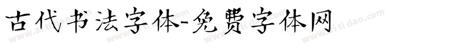 古代书法字体字体转换