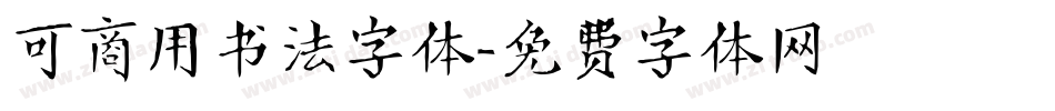 可商用书法字体字体转换
