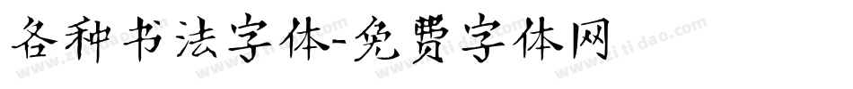 各种书法字体字体转换