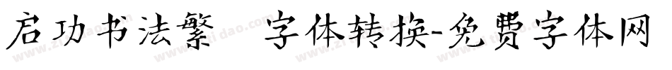 启功书法繁伡字体转换字体转换