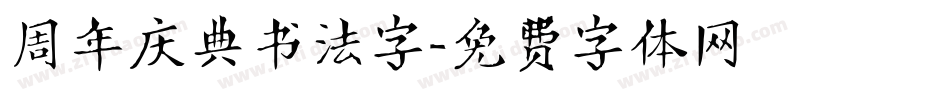 周年庆典书法字字体转换
