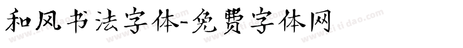 和风书法字体字体转换