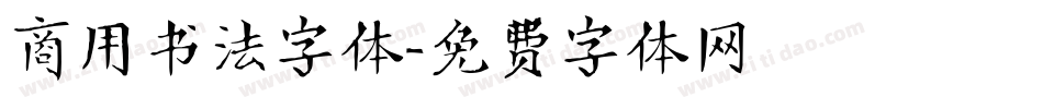 商用书法字体字体转换