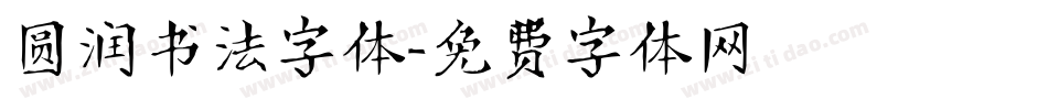 圆润书法字体字体转换