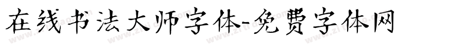 在线书法大师字体字体转换