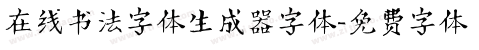 在线书法字体生成器字体字体转换