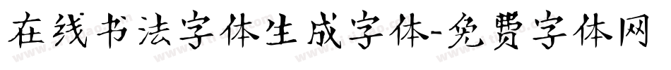 在线书法字体生成字体字体转换