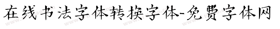 在线书法字体转换字体字体转换
