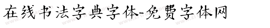 在线书法字典字体字体转换