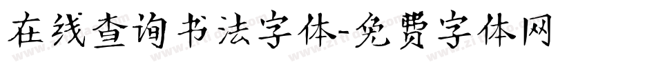 在线查询书法字体字体转换