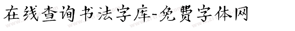 在线查询书法字库字体转换