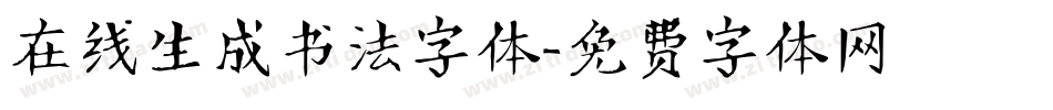 在线生成书法字体字体转换