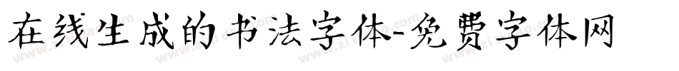 在线生成的书法字体字体转换