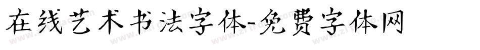 在线艺术书法字体字体转换