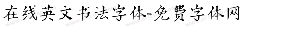 在线英文书法字体字体转换