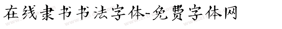 在线隶书书法字体字体转换