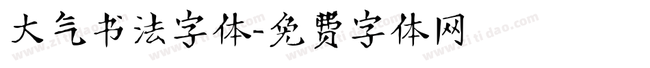 大气书法字体字体转换