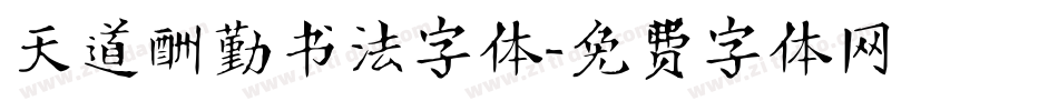 天道酬勤书法字体字体转换
