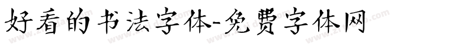 好看的书法字体字体转换