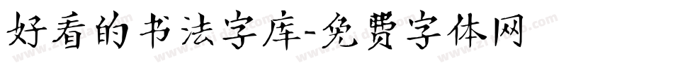 好看的书法字库字体转换