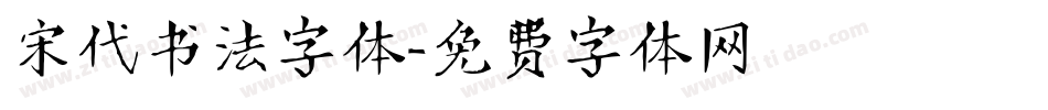 宋代书法字体字体转换