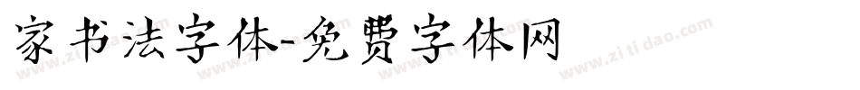 家书法字体字体转换