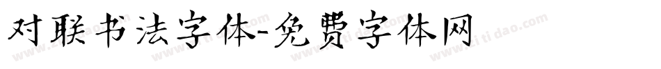 对联书法字体字体转换
