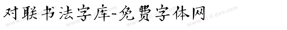 对联书法字库字体转换