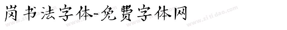 岗书法字体字体转换