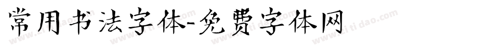 常用书法字体字体转换