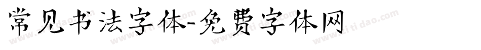 常见书法字体字体转换