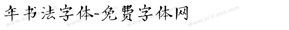 年书法字体字体转换