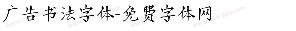 广告书法字体字体转换
