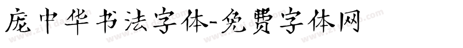 庞中华书法字体字体转换
