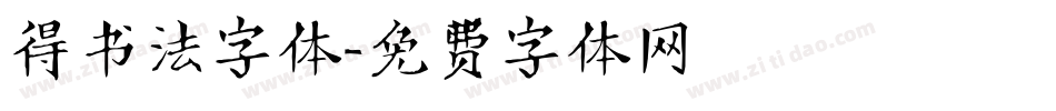 得书法字体字体转换
