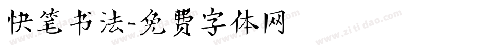 快笔书法字体转换