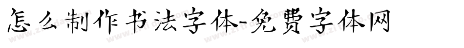 怎么制作书法字体字体转换