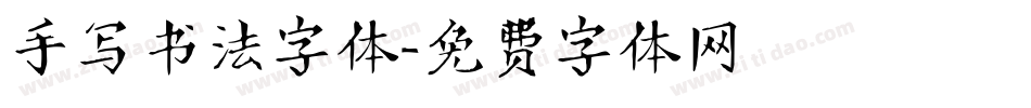 手写书法字体字体转换