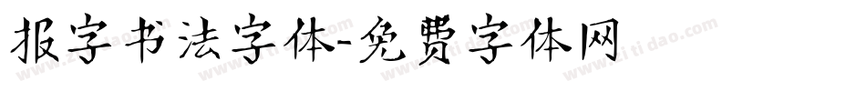 报字书法字体字体转换